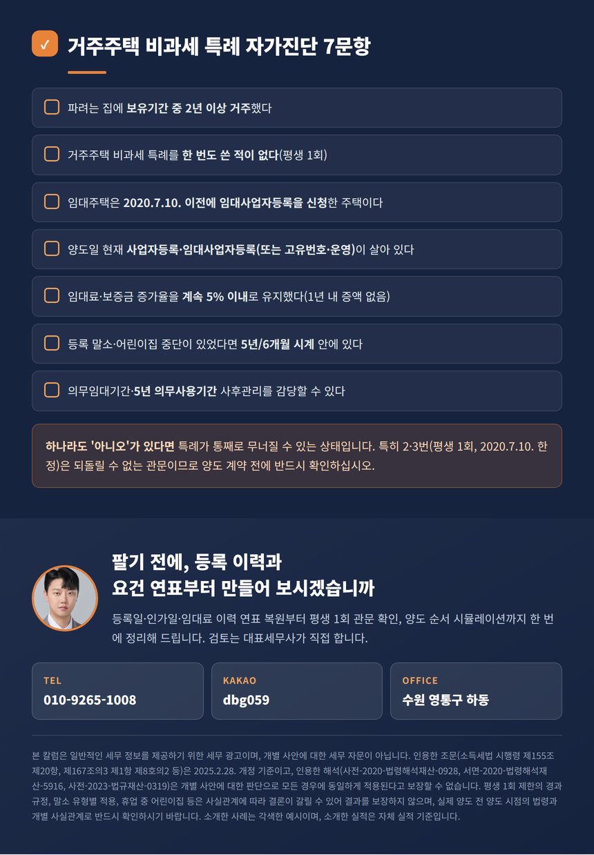 거주주택 비과세 특례 자가진단 7문항과 상담 안내