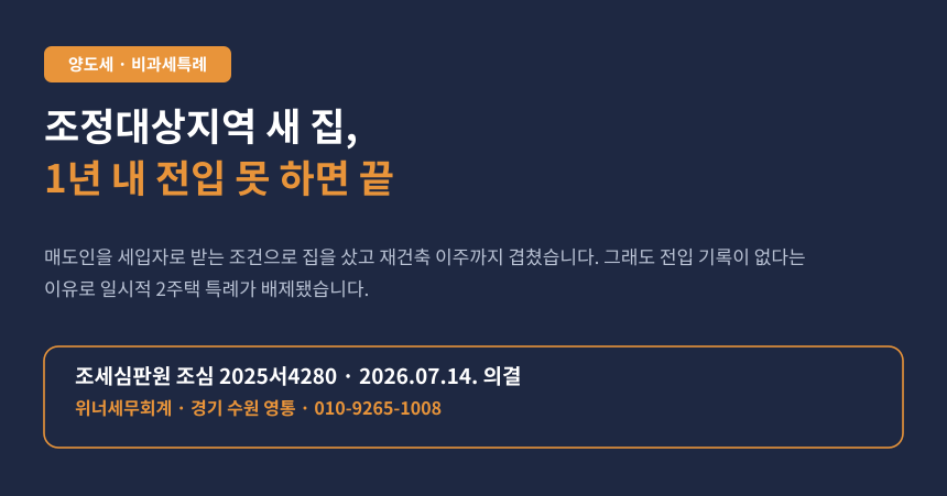 조정대상지역 새 집 사고 1년 안에 전입 못 했더니, 일시적 2주택 비과세가 통째로 날아갔습니다 (조심 2025서4280)