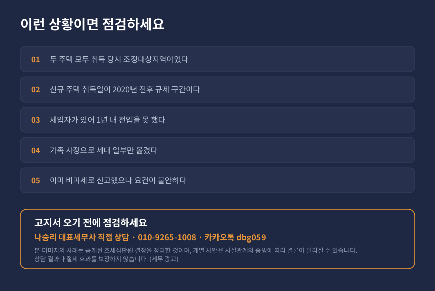 양도세 일시적 2주택 자가진단 체크리스트, 조정대상지역 갈아타기 전입요건 점검 항목