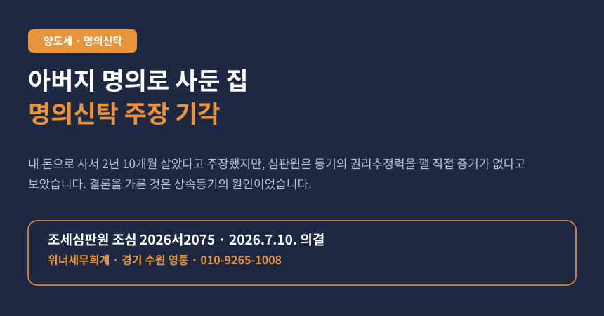 양도세 명의신탁 거주요건, 아버지 명의 주택의 명의신탁 주장이 기각된 조세심판 사례 카드