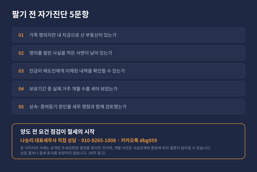 양도세 명의신탁 자가진단, 가족 명의 부동산과 거주요건 점검 항목 및 상담 안내 카드