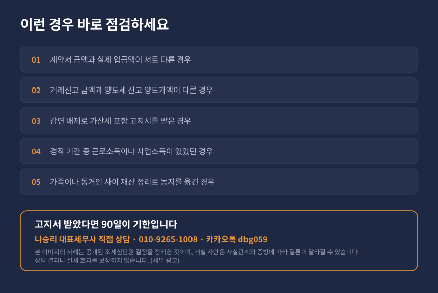 자경농지 감면 자가진단 체크리스트와 수원 영통 세무사 상담 안내