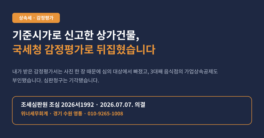 상속세 감정평가 시가, 기준시가 신고 후 국세청 감정평가로 상속세가 재산정된 심판례 카드