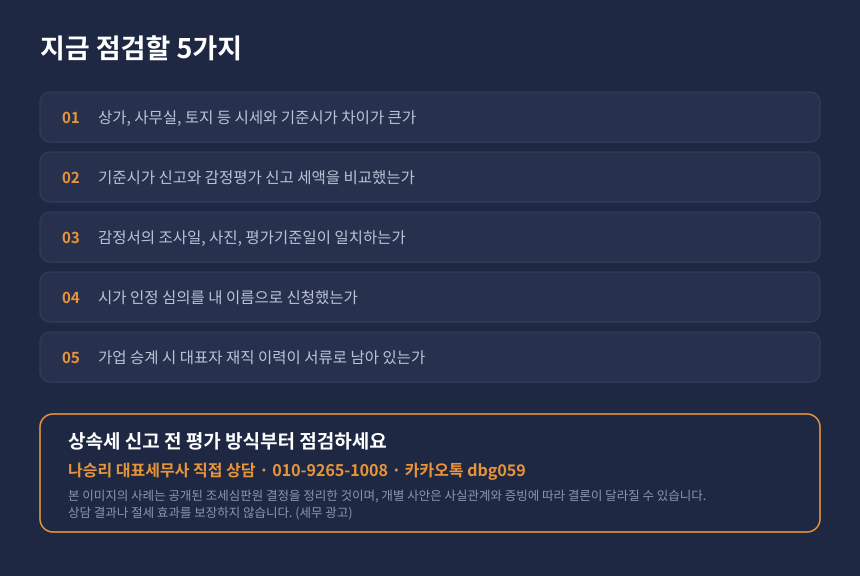 상속세 감정평가 자가진단, 비주거용 부동산 상속과 가업승계 점검 항목 카드