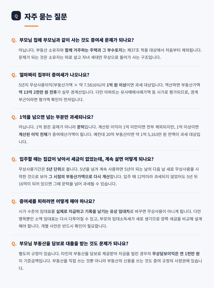 부동산 무상사용 자주 묻는 질문 여섯 가지