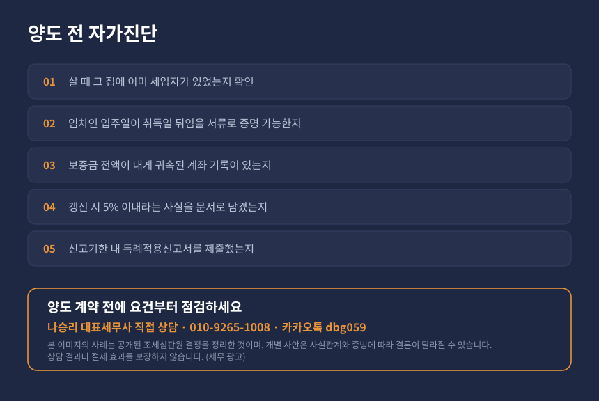 양도세 상생임대주택 자가진단 체크리스트와 수원 영통 세무사 상담 안내