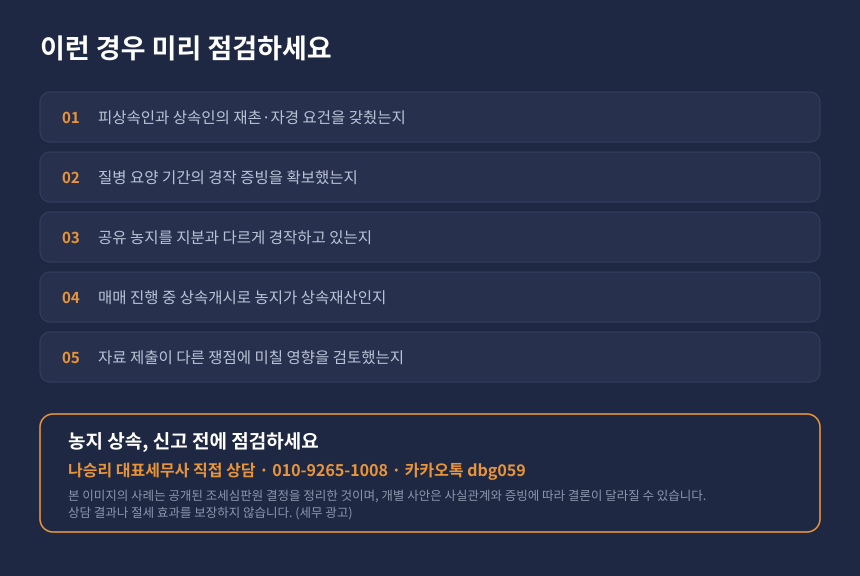 농지 상속 영농상속공제 자가진단 체크리스트와 세무 상담 안내