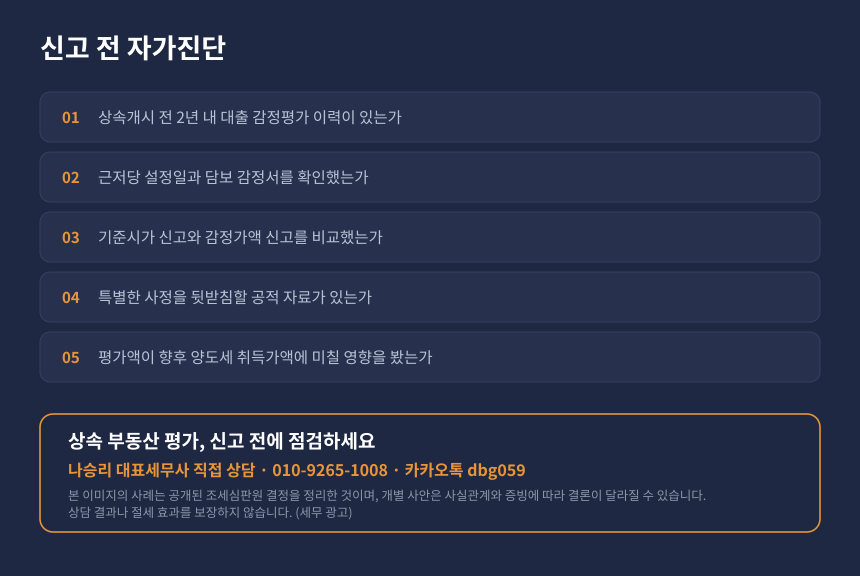 상속 부동산 평가 자가진단 체크리스트, 감정 이력과 신고 전략 점검 카드