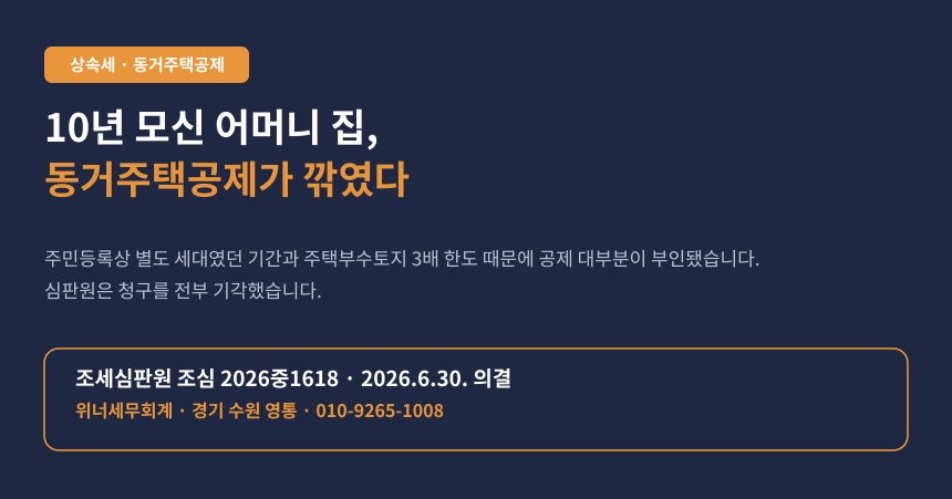 상속세 동거주택 상속공제, 10년 계속 1세대 요건과 주택부수토지 한도로 공제가 깎인 사례