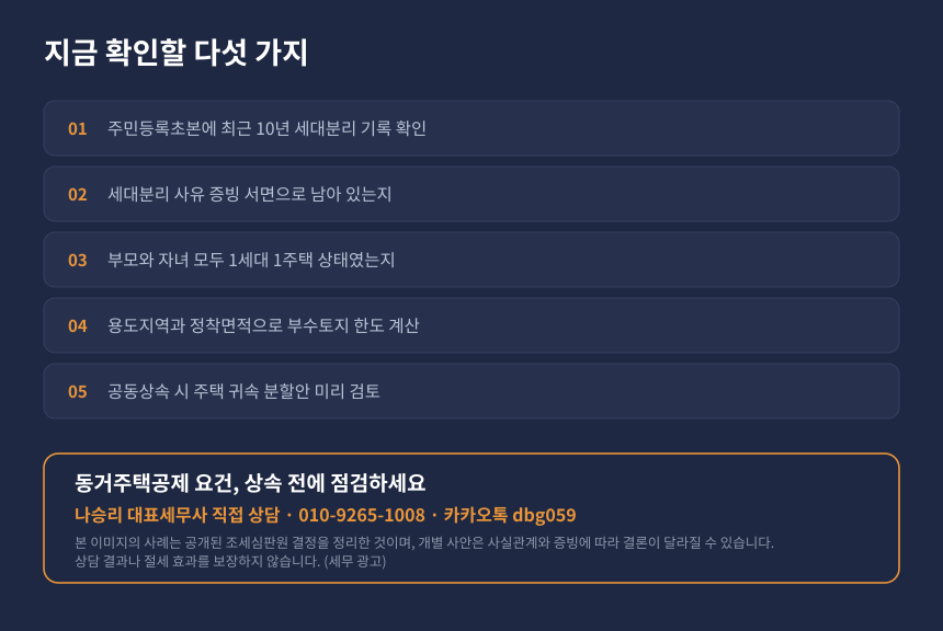 상속세 동거주택 상속공제 자가진단, 주민등록 이력과 부수토지 한도 점검 체크리스트