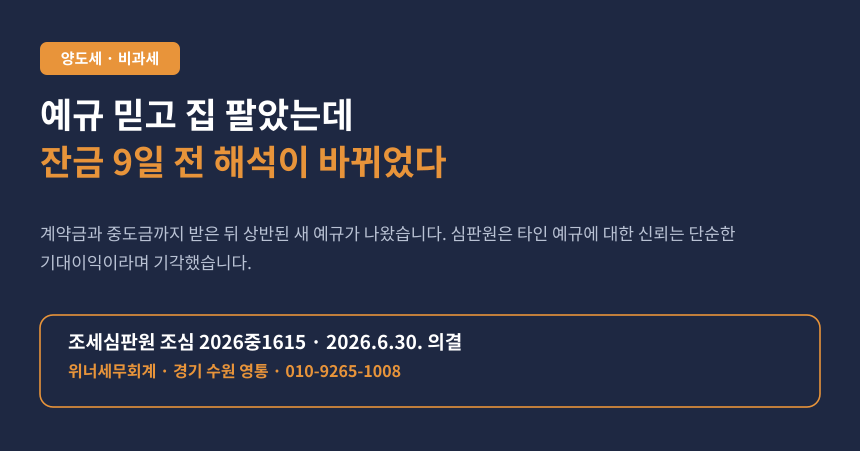 양도세 예규 변경 신뢰보호, 국세청 예규 믿고 집 팔았다가 비과세 부정된 사례 카드