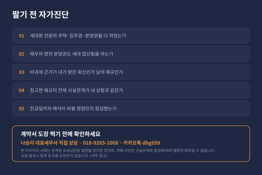 양도세 비과세 자가진단, 주택과 분양권 보유 세대가 매도 전 확인할 항목 카드
