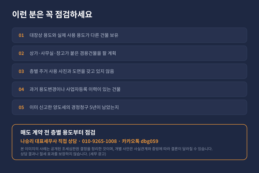 양도세 겸용주택 자가진단, 층별 용도 정리와 경정청구 5년 기한 확인 체크리스트