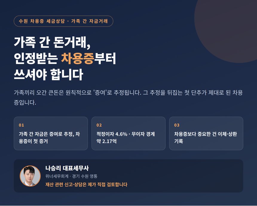 수원 차용증 세금상담, 가족 간 돈거래는 인정받는 차용증부터 쓰셔야 합니다