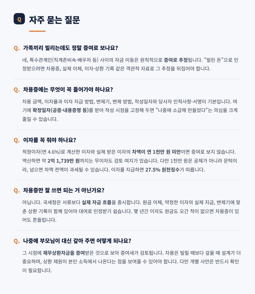 가족 간 차용 자주 묻는 질문 다섯 가지