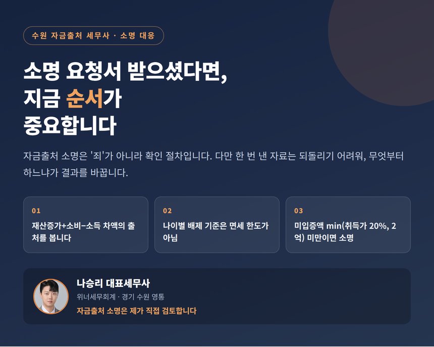 수원 자금출처 세무사, 소명 요청서 받으셨다면, 지금 순서가 중요합니다