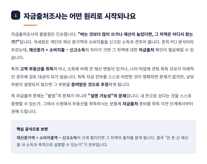 자금출처조사 원리 재산증가 소비 소득 차액 설명