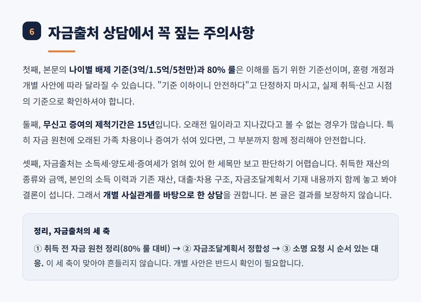 자금출처 상담에서 짚는 주의사항과 제척기간 15년
