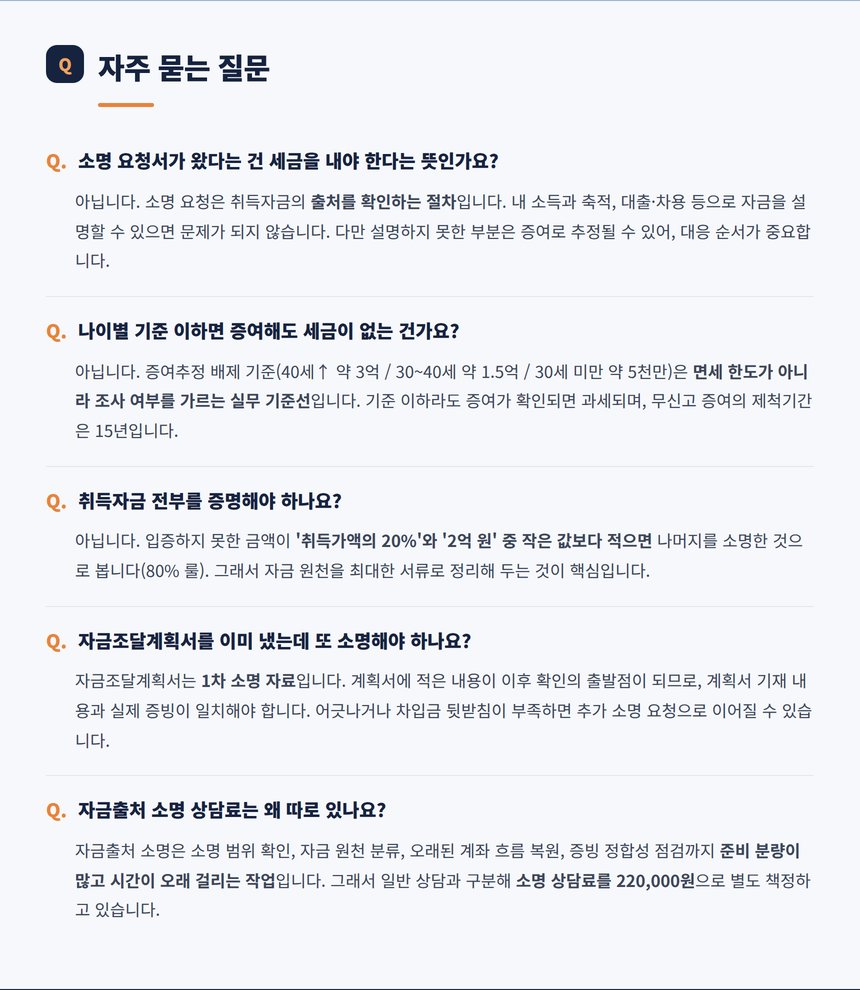 자금출처 자주 묻는 질문 다섯 가지