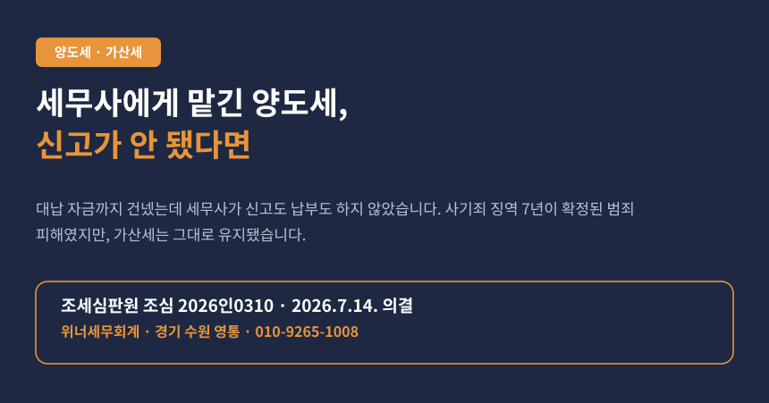 세무사에게 양도세를 맡겼는데 신고가 안 됐습니다, 가산세도 제가 내야 하나요 (조심 2026인0310)