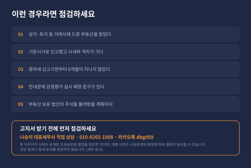 증여세 감정평가 자가진단, 상가 토지 기준시가 신고 시 사후 감정 위험 점검 항목