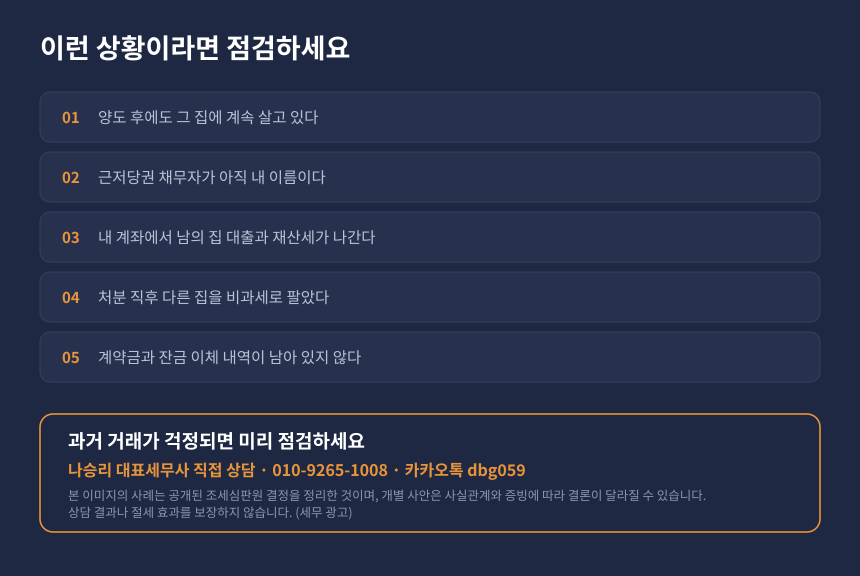 양도세 1세대1주택 비과세 자가진단 체크리스트와 세무 상담 안내