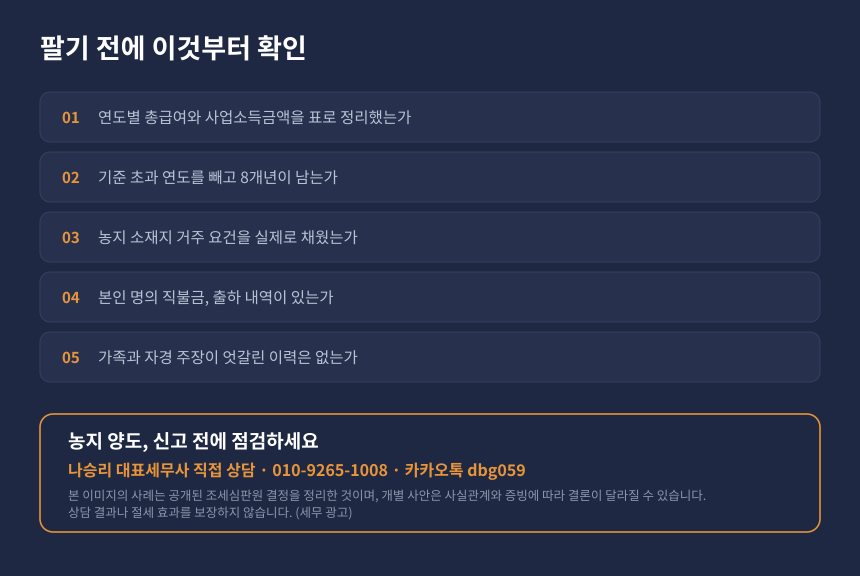 양도세 8년 자경농지 감면 자가진단 체크리스트와 세무 상담 안내