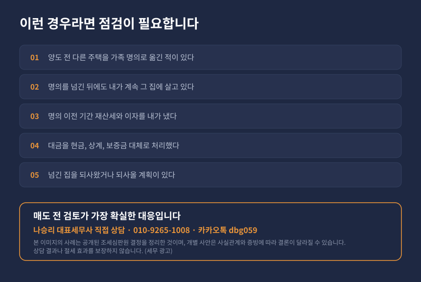 양도세 1세대1주택 비과세 자가진단 체크리스트와 수원 영통 세무사 상담 안내