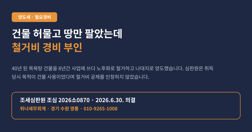양도세 철거비용 필요경비, 노후 건물 철거 후 나대지 양도 사건 요약 카드