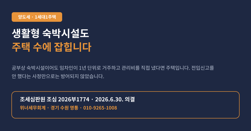 생활형 숙박시설로 알고 세를 놨는데 주택 수에 잡혔습니다, 1세대1주택 비과세가 깨진 사례 (조심 2026부1774)
