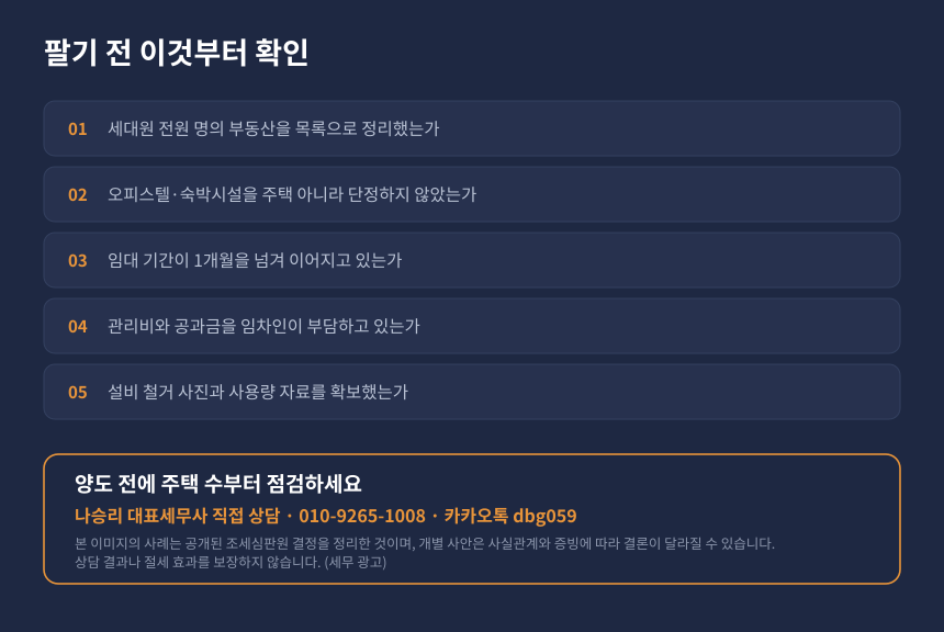 양도세 1세대1주택 자가진단, 오피스텔 숙박시설 주택수 체크리스트와 상담 안내