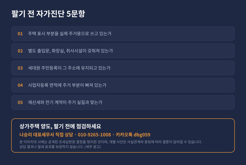양도세 상가주택 비과세 자가진단 체크리스트와 세무 상담 안내 카드