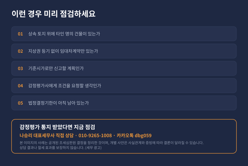 상속세 토지 평가 자가진단, 타인 건물이 있는 토지와 기준시가 신고 위험 점검 항목