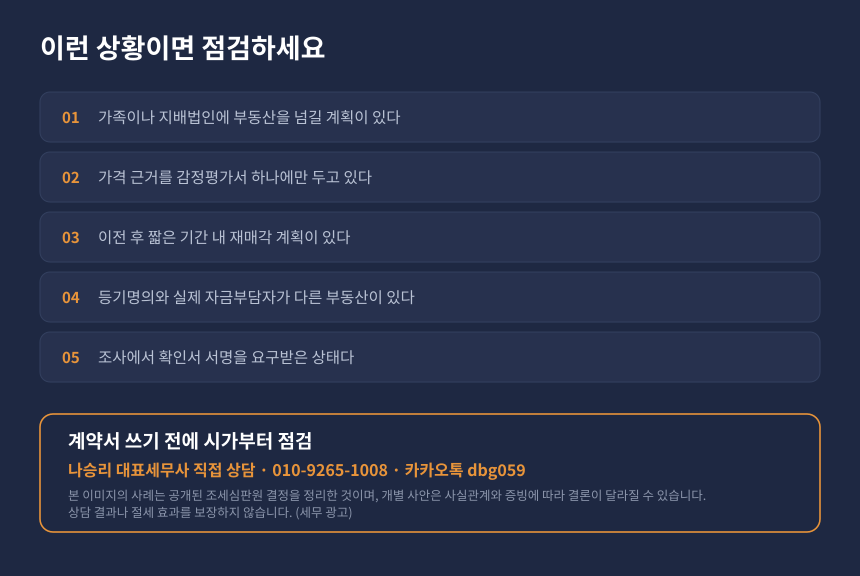 양도세 저가양도 자가진단 체크리스트와 세무 상담 안내 카드