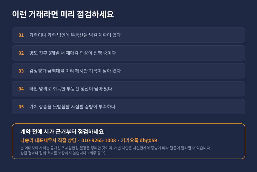 증여세 저가양도 자가진단, 가족 법인 부동산 거래 전 점검할 항목과 상담 안내