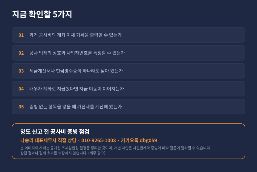 양도세 공사비 증빙 자가진단 체크리스트와 세무 상담 안내 카드