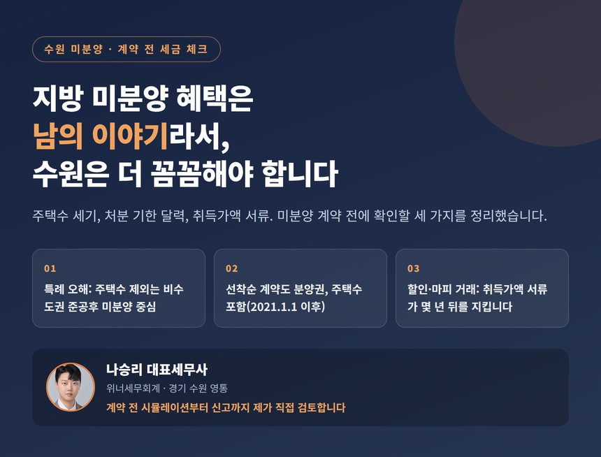 수원 미분양 아파트 계약 전 세금 체크리스트 대표 이미지