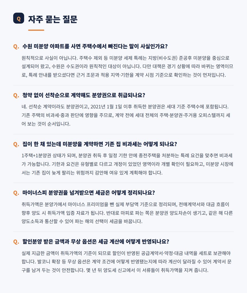 수원 미분양 자주 묻는 질문 다섯 가지