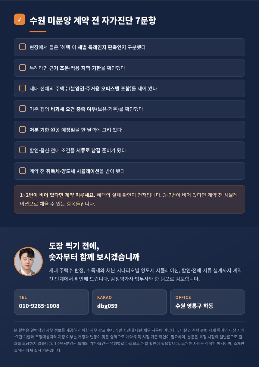 수원 미분양 계약 전 자가진단 7문항과 상담 안내