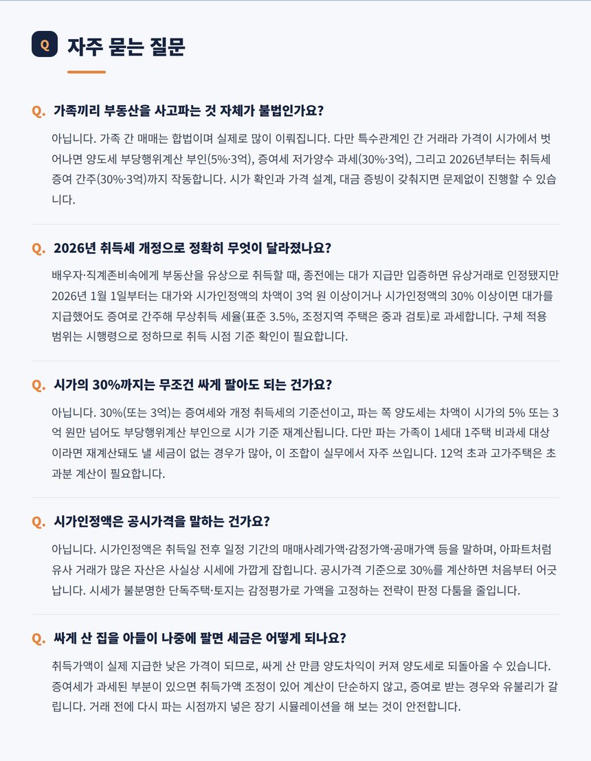가족 간 저가매매 자주 묻는 질문 다섯 가지