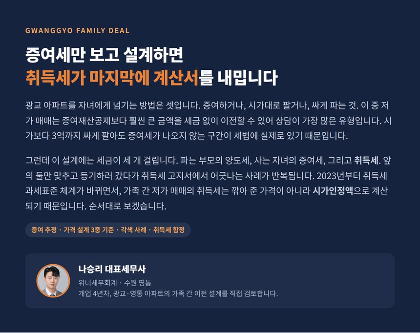 광교 가족 간 매매 세무사가 정리한 저가 양도 설계의 전체 구조