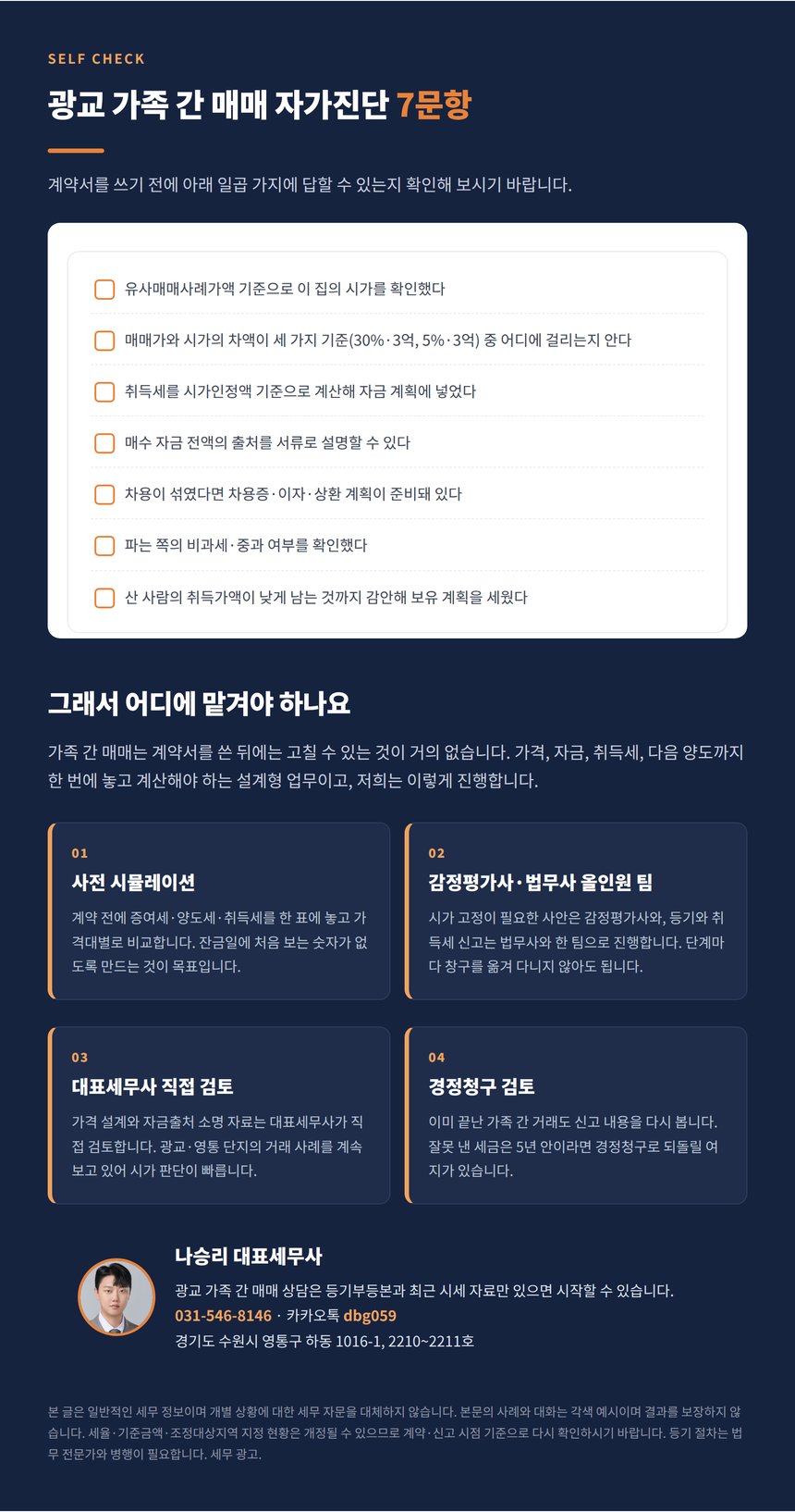광교 가족 간 매매 자가진단 7문항과 상담 안내