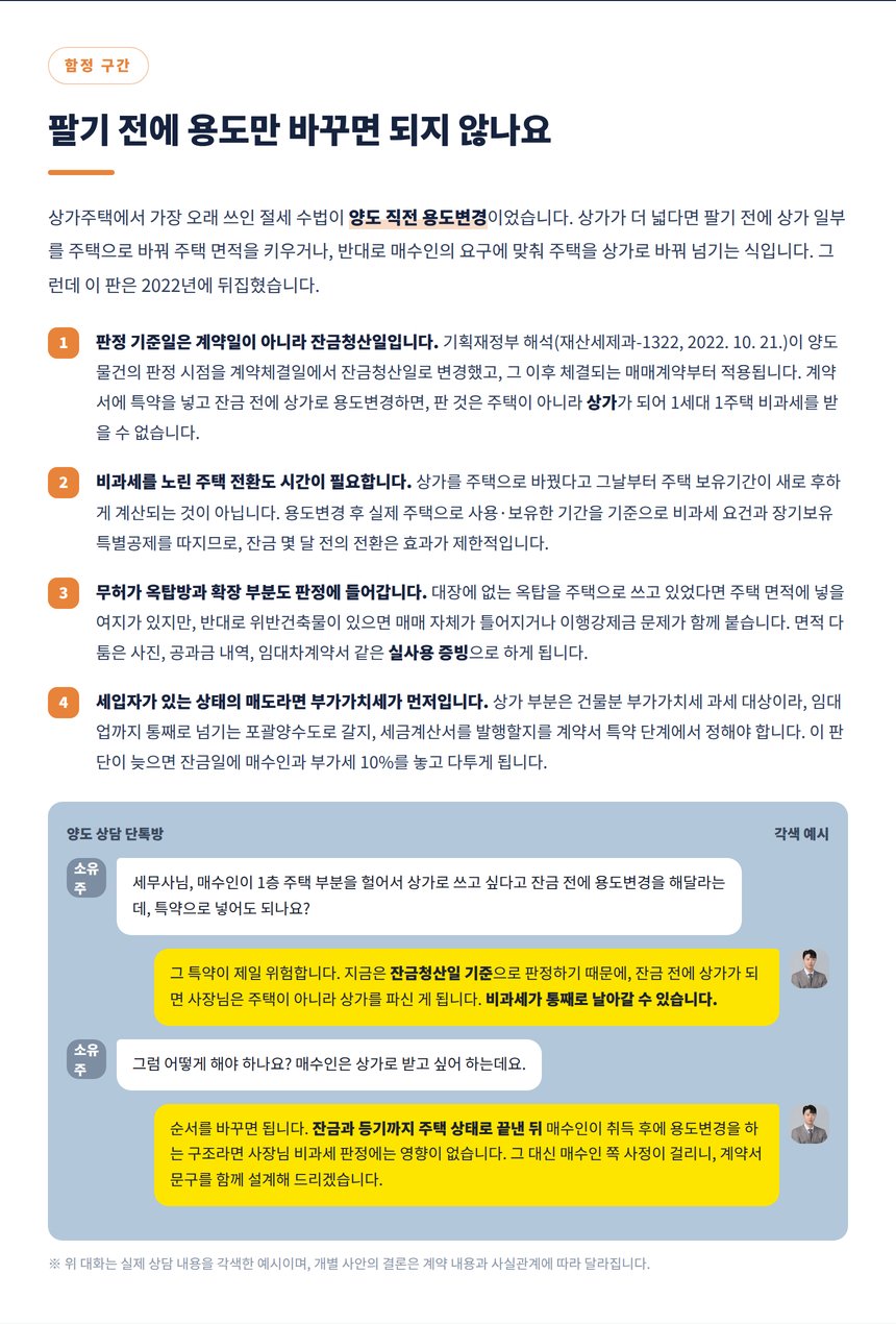 잔금 전 용도변경 특약의 위험과 상담 대화 예시