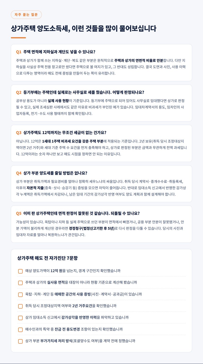 상가주택 양도소득세 자주 묻는 질문과 매도 전 자가진단 7문항