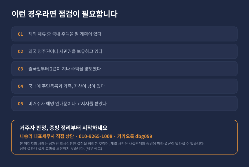 해외 체류자 국내 주택 양도 자가진단 체크리스트와 세무 상담 안내
