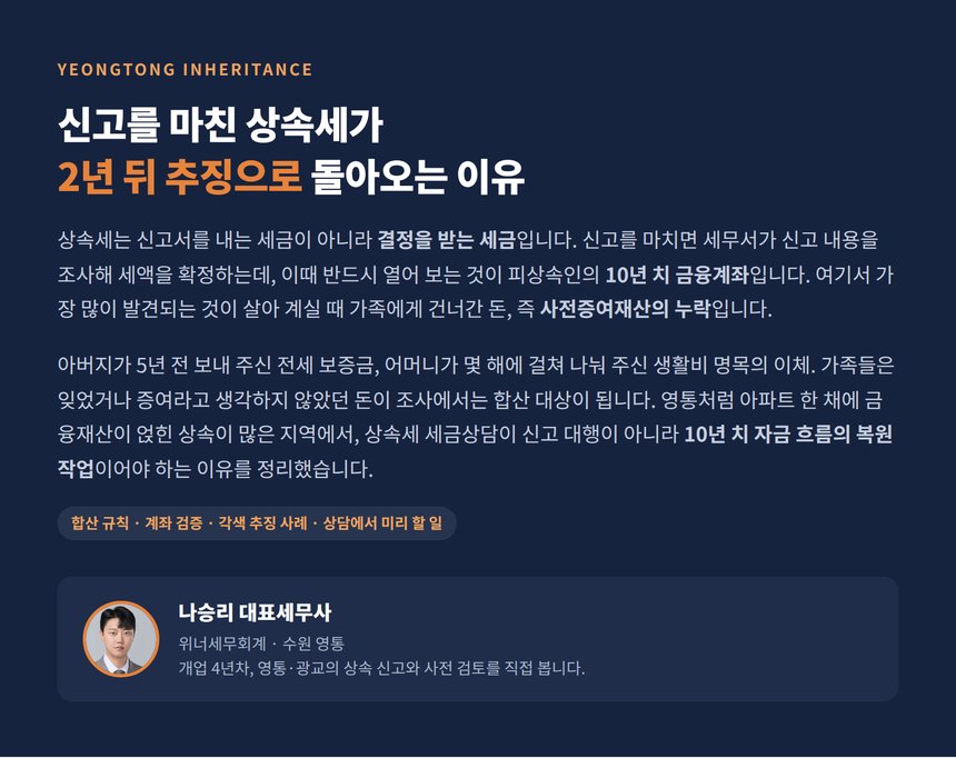 영통 상속세 세금상담이 중요한 이유와 사전증여재산 합산 구조