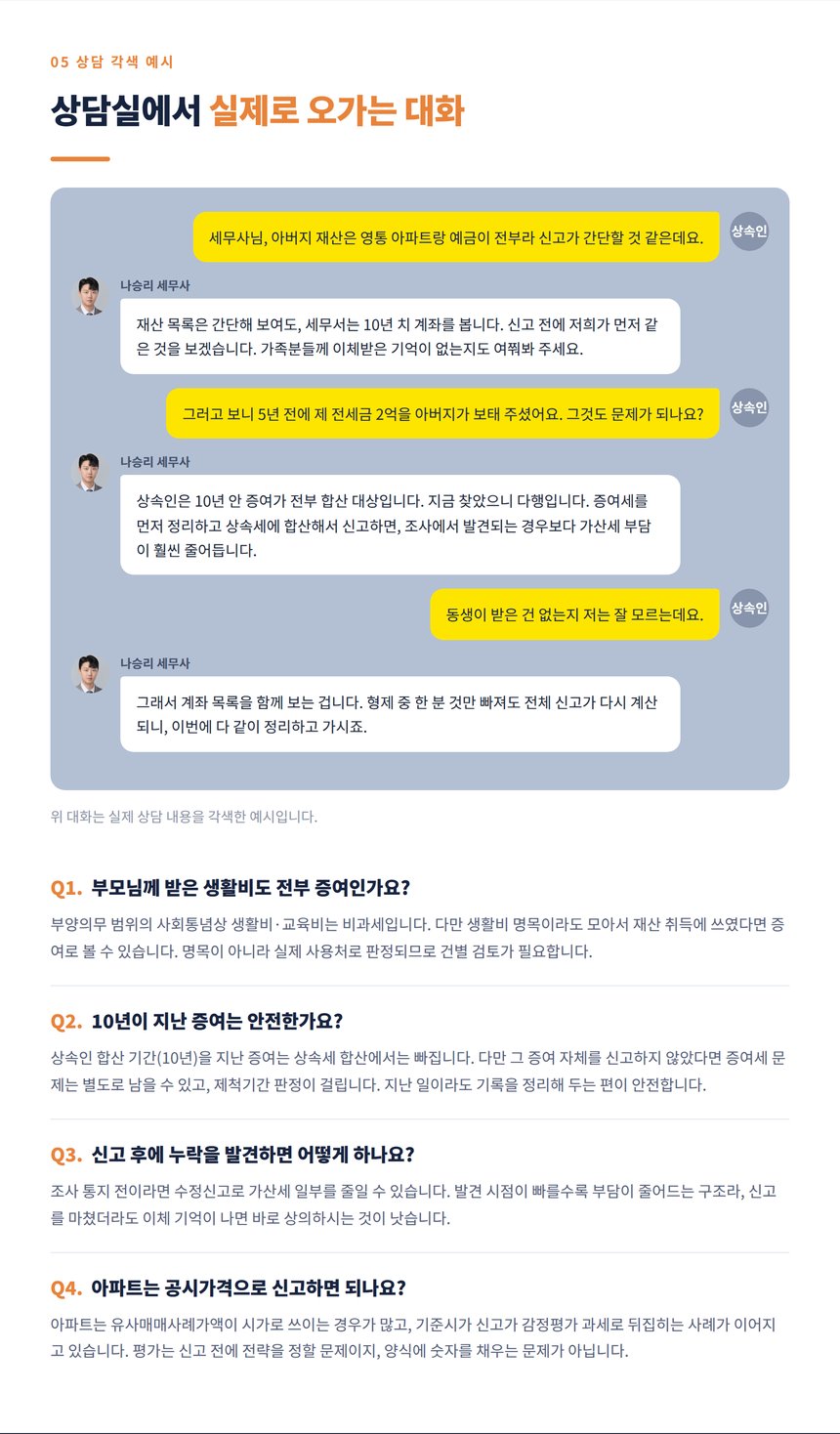 상속세 상담 대화 각색 예시와 자주 묻는 질문