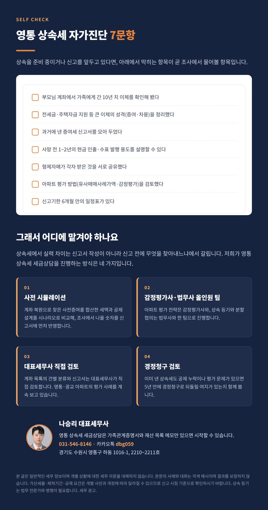 영통 상속세 자가진단 7문항과 상담 안내
