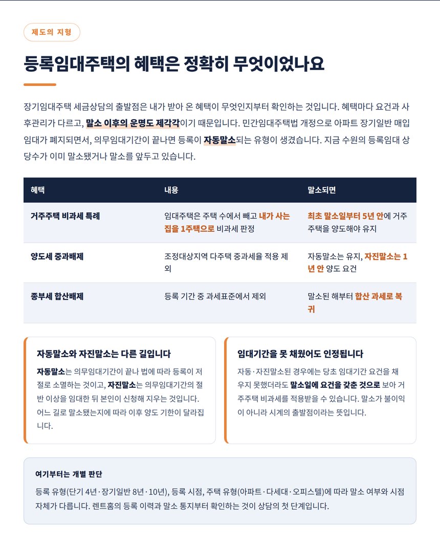 등록임대주택 혜택 세 가지와 말소 이후 변화 정리표
