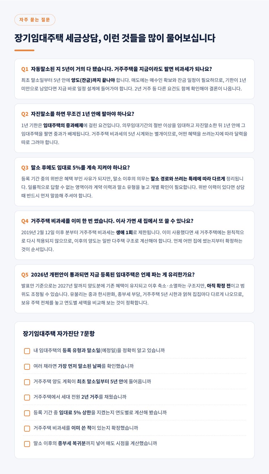 장기임대주택 세금상담 자주 묻는 질문과 자가진단 7문항